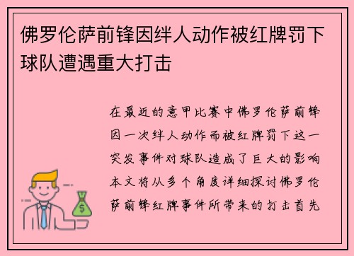 佛罗伦萨前锋因绊人动作被红牌罚下球队遭遇重大打击