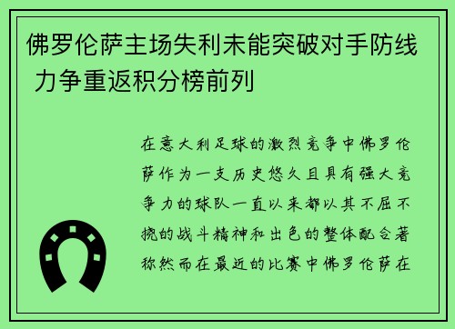 佛罗伦萨主场失利未能突破对手防线 力争重返积分榜前列