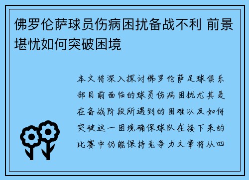 佛罗伦萨球员伤病困扰备战不利 前景堪忧如何突破困境