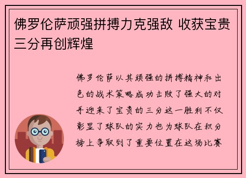 佛罗伦萨顽强拼搏力克强敌 收获宝贵三分再创辉煌