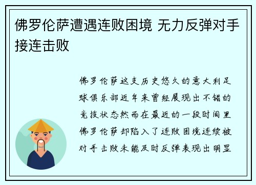 佛罗伦萨遭遇连败困境 无力反弹对手接连击败
