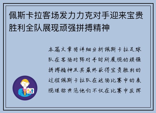 佩斯卡拉客场发力力克对手迎来宝贵胜利全队展现顽强拼搏精神
