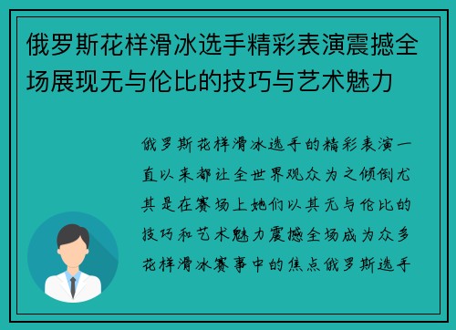 俄罗斯花样滑冰选手精彩表演震撼全场展现无与伦比的技巧与艺术魅力