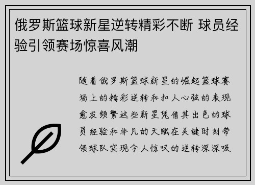 俄罗斯篮球新星逆转精彩不断 球员经验引领赛场惊喜风潮