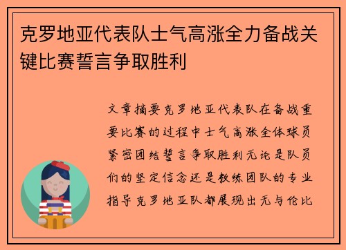 克罗地亚代表队士气高涨全力备战关键比赛誓言争取胜利
