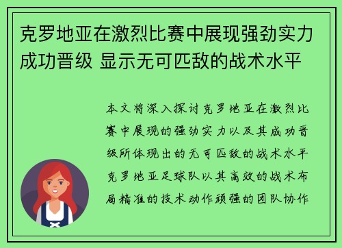 克罗地亚在激烈比赛中展现强劲实力成功晋级 显示无可匹敌的战术水平