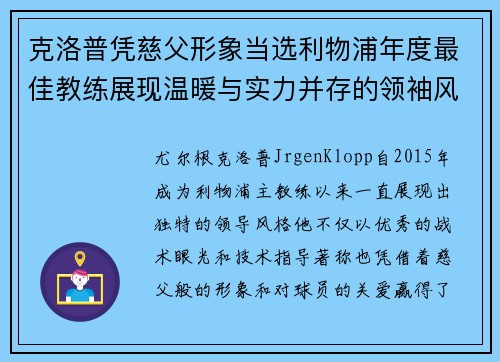 克洛普凭慈父形象当选利物浦年度最佳教练展现温暖与实力并存的领袖风范