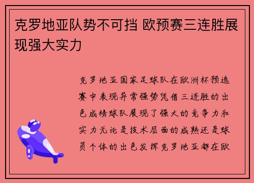克罗地亚队势不可挡 欧预赛三连胜展现强大实力