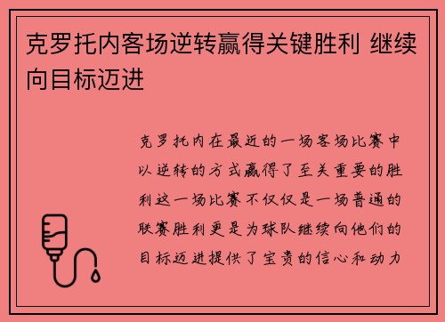克罗托内客场逆转赢得关键胜利 继续向目标迈进