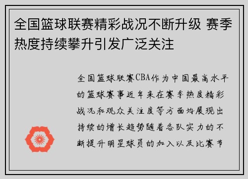 全国篮球联赛精彩战况不断升级 赛季热度持续攀升引发广泛关注