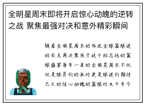 全明星周末即将开启惊心动魄的逆转之战 聚焦最强对决和意外精彩瞬间