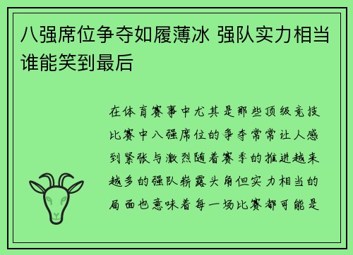 八强席位争夺如履薄冰 强队实力相当谁能笑到最后