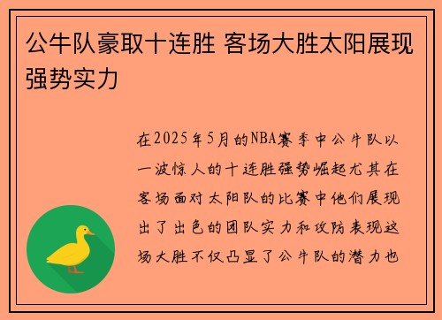 公牛队豪取十连胜 客场大胜太阳展现强势实力