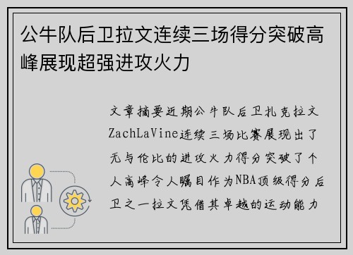 公牛队后卫拉文连续三场得分突破高峰展现超强进攻火力