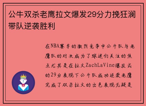 公牛双杀老鹰拉文爆发29分力挽狂澜带队逆袭胜利