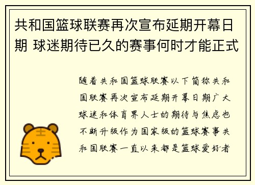 共和国篮球联赛再次宣布延期开幕日期 球迷期待已久的赛事何时才能正式开打