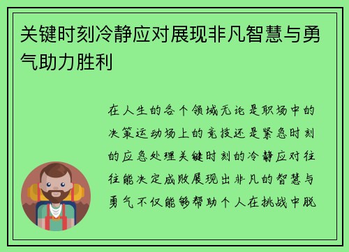 关键时刻冷静应对展现非凡智慧与勇气助力胜利