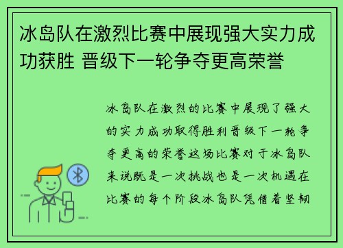 冰岛队在激烈比赛中展现强大实力成功获胜 晋级下一轮争夺更高荣誉