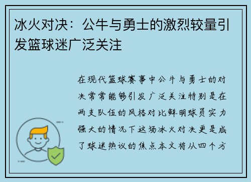 冰火对决：公牛与勇士的激烈较量引发篮球迷广泛关注