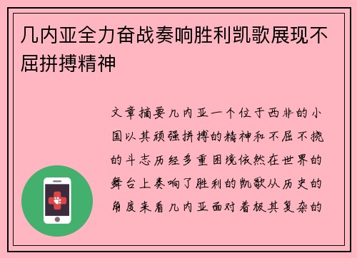 几内亚全力奋战奏响胜利凯歌展现不屈拼搏精神