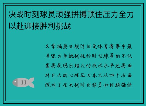 决战时刻球员顽强拼搏顶住压力全力以赴迎接胜利挑战
