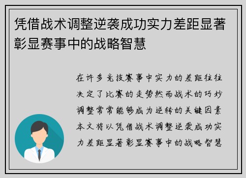 凭借战术调整逆袭成功实力差距显著彰显赛事中的战略智慧