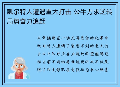 凯尔特人遭遇重大打击 公牛力求逆转局势奋力追赶