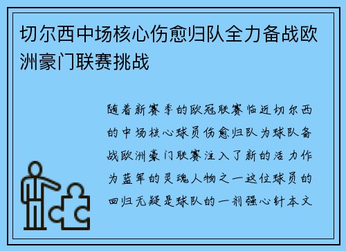 切尔西中场核心伤愈归队全力备战欧洲豪门联赛挑战