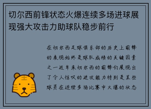 切尔西前锋状态火爆连续多场进球展现强大攻击力助球队稳步前行