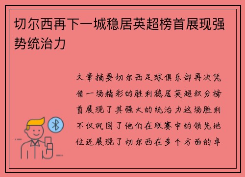 切尔西再下一城稳居英超榜首展现强势统治力
