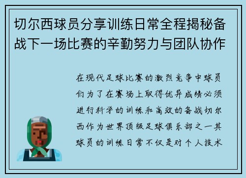 切尔西球员分享训练日常全程揭秘备战下一场比赛的辛勤努力与团队协作