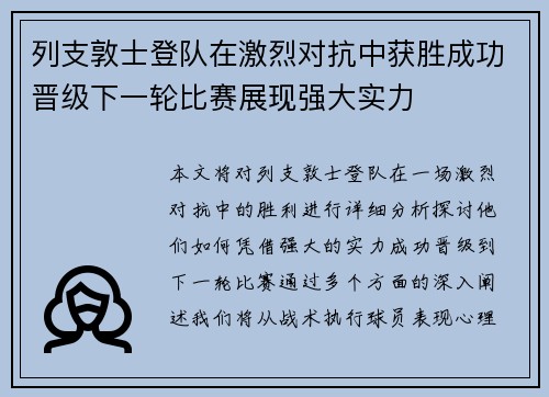 列支敦士登队在激烈对抗中获胜成功晋级下一轮比赛展现强大实力