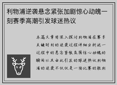 利物浦逆袭悬念紧张加剧惊心动魄一刻赛季高潮引发球迷热议