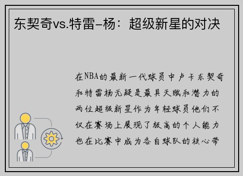 东契奇vs.特雷-杨：超级新星的对决