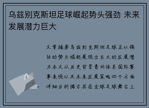 乌兹别克斯坦足球崛起势头强劲 未来发展潜力巨大