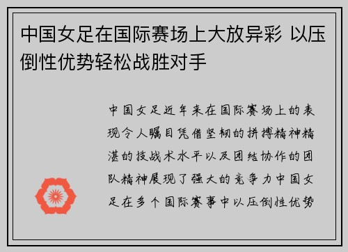 中国女足在国际赛场上大放异彩 以压倒性优势轻松战胜对手