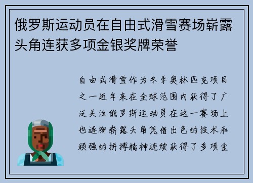 俄罗斯运动员在自由式滑雪赛场崭露头角连获多项金银奖牌荣誉