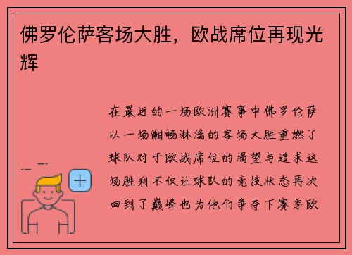 佛罗伦萨客场大胜，欧战席位再现光辉