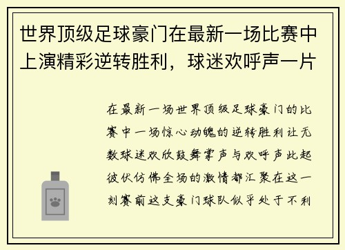 世界顶级足球豪门在最新一场比赛中上演精彩逆转胜利，球迷欢呼声一片