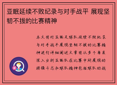 亚眠延续不败纪录与对手战平 展现坚韧不拔的比赛精神