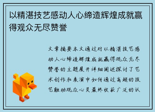 以精湛技艺感动人心缔造辉煌成就赢得观众无尽赞誉