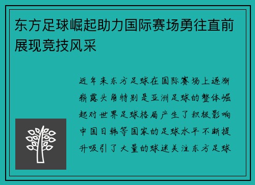 东方足球崛起助力国际赛场勇往直前展现竞技风采
