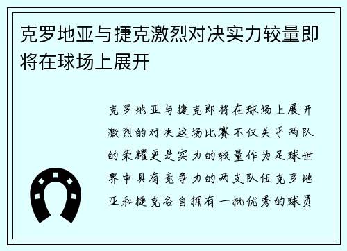 克罗地亚与捷克激烈对决实力较量即将在球场上展开