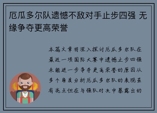 厄瓜多尔队遗憾不敌对手止步四强 无缘争夺更高荣誉