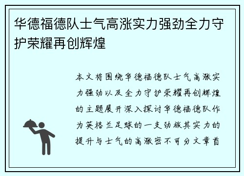 华德福德队士气高涨实力强劲全力守护荣耀再创辉煌