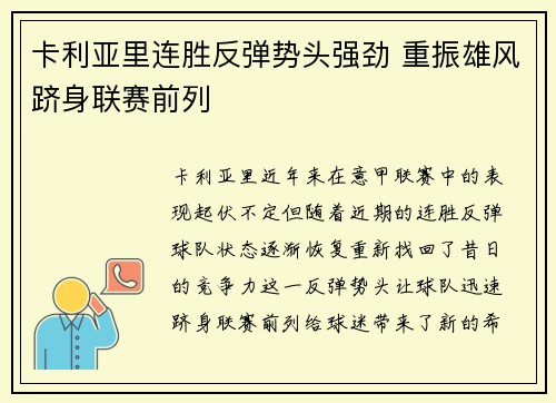 卡利亚里连胜反弹势头强劲 重振雄风跻身联赛前列
