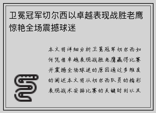 卫冕冠军切尔西以卓越表现战胜老鹰惊艳全场震撼球迷