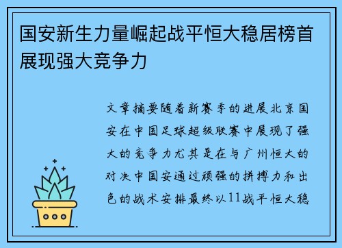 国安新生力量崛起战平恒大稳居榜首展现强大竞争力