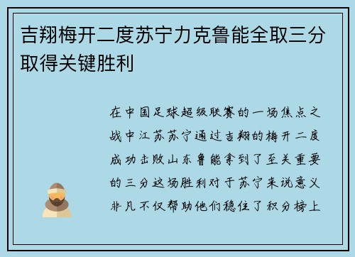 吉翔梅开二度苏宁力克鲁能全取三分取得关键胜利