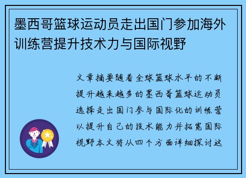 墨西哥篮球运动员走出国门参加海外训练营提升技术力与国际视野